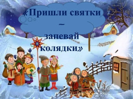 Рождественские колядки 2024 Рождественские колядки 2024.