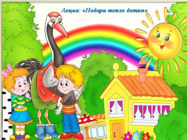 Социальная акция "Подари тепло детям" Социальная акция "Подари тепло детям".