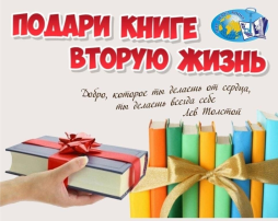 Социальная акция "Подари книге вторую жизнь" Социальная акция "Подари книге вторую жизнь".